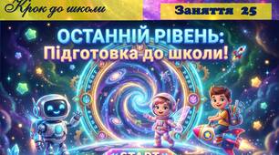 Підсумкове  заняття на курсах майбутніх першокласників. Презентація + опорний конспект+ диплом про закінчення курсів