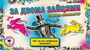Презентація "Михайло Старицький. П’єса «За двома зайцями» (скорочено). Стислий огляд життя і творчості письменника. Історія створення твору. Актуальність проблематики".