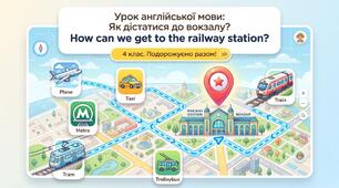 Unit 6: On the move. Як дістатися до вокзалу? Урок 10 Англійська мова 4 клас Карп'юк