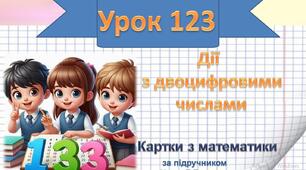 Дії з двоцифровими числами