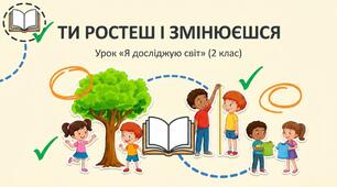 Ти ростеш і змінюєшся. ЯДС 2 клас