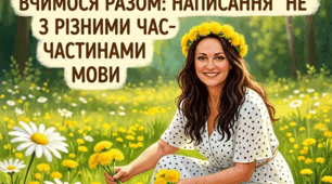 НУШ Презентація за темою: "Написання не з різними частинами мови"