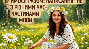 7 клас НУШ  Презентація за темою: " Написання не з різними частинами мови"
