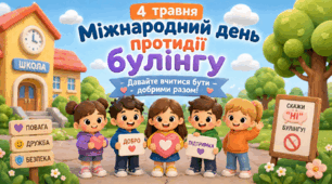 4 травня - Міжнародний день протидії булінгу