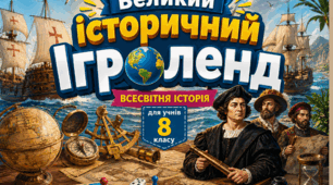Збірник навчальних ігор з всесвітньої історії для 8 класу.