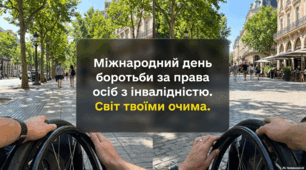 5 травня - Міжнародний день боротьби за права осіб з інвалідністю