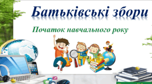 Інклюзивна освіта-рівні можливості для кожного.Батьківські збори