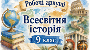 Підсумковий робочий аркуш «Основні ідеї, здобутки та виклики «довгого» XIX ст.» (Всесвітня історія, 9 клас).