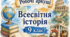 Робочий аркуш «Спроби модернізації Османської імперії. Молодотурецька революція 1908 р.» (Всесвітня історія, 9 клас)