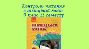 Контроль читання з німецької мови ІІ семестр 9 клас