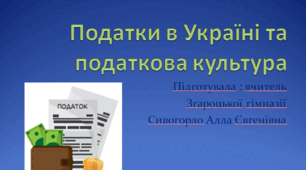 Податки в Україні та податкова культура 8 клас