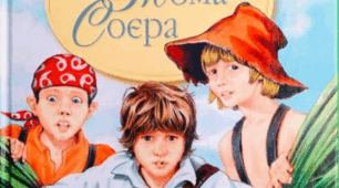 "Пригоди Тома Соєра" Розділи 3,6. Вкажи правильну відповідь