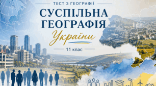 Суспільна географія України. Географія 11 клас