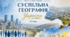 Суспільна географія України. Географія 11 клас