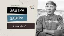 Джон Апдайк. «Завтра, завтра, завтра і так далі...».