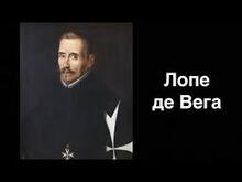 Лопе де Вега. Творчість.