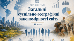 Загальні суспільно-географічні закономірності світу