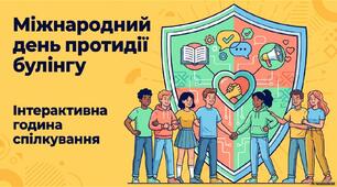 4 травня - Міжнародний день протидії булінгу