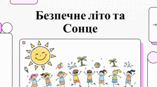 Посібник з літньої безпеки та сонячного захисту