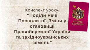 Поділи Речі Посполитої. Зміни у становищі Правобережної України та західноукраїнських земель.