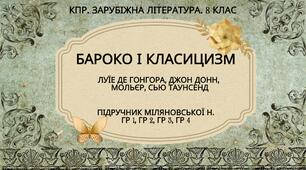 Комплексна ПР. 8 клас. Зарубіжна література. "БАРОКО І КЛАСИЦИЗМ" (МНП Ніколенко) ГР 1, ГР 2, ГР 3, ГР 4 Підручник Міляновських