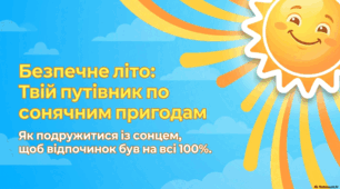 Посібник з літньої безпеки та сонячного захисту