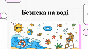 Безпечні літні води: посібник з безпеки, першої допомоги