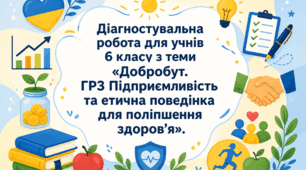 Діагностувальна робота Розділ 5 "Добробут"  6 клас, ГР3, Здоров'я, безпека та добробут (Воронцова Т.В.) НУШ