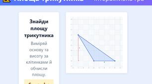 Інтерактивна вправа "Площа трикутника"