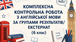 END OF YEAR TEST/ КОМПЛЕКСНА КОНТРОЛЬНА РОБОТА З АНГЛІЙСЬКОЇ МОВИ ЗА ГРУПАМИ РЕЗУЛЬТАТІВ/ ЕКСТЕРНАТ (6 клас)