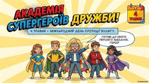 4 травня - Міжнародний день протидії булінгу. Академія супергероїв дружби.