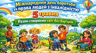 5 травня - Міжнародний день боротьби за права людей з інвалідністю (презентація + конспект)