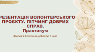 Презентація "Презентація волонтерського проєкту. Пітчинг добрих справ. Практикум" 8 клас
