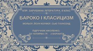 Комплексна ПР. 8 клас. Зарубіжна література. “БАРОКО І КЛАСИЦИЗМ" (МНП Ніколенко) за ЧОТИРМА ГР, підручник Ніколенко, 2 варіанти
