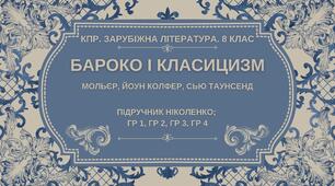 Комплексна ПР. 8 клас. Зарубіжна література. "БАРОКО І КЛАСИЦИЗМ" (МНП Ніколенко) ГР 1, ГР 2, ГР 3, ГР 4, підручник Ніколенко