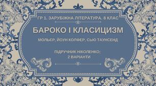 ГР 1. Підсумкова робота. 8 клас. Зарубіжна література. "БАРОКО І КЛАСИЦИЗМ" (МНП Ніколенко), підручник Ніколенко, 2 варіанти