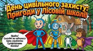 Першокласникам про день цивільного захисту населення