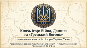 Презентація на тему: "Князювання Ігоря"