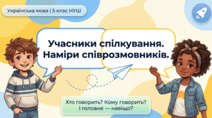 5 клас НУШ "Учасники спілкування. Наміри співрозмовників"
