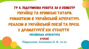 ГР 4. Підсумкова робота за ІІ семестр. Українська література. 8 клас НУШ (підручник: Калинич О. В. та ін.)