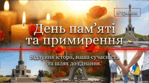 День пам'яті та примирення