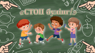 ТРЕНІНГОВЕ ЗАНЯТТЯ НА ТЕМУ "СТОП БУЛІНГ!"