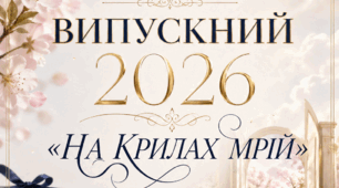 Сценарій випускного вечора «Випускний 2026. На крилах мрій»