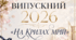 Сценарій випускного вечора «Випускний 2026. На крилах мрій»