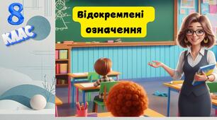 Презентація  "Відокремлені  означення"