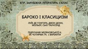 Комплексна ПР. 8 клас. Зарубіжна література. "БАРОКО І КЛАСИЦИЗМ" (МНП Ніколенко) за ЧОТИРМА ГР;  2 варіанти; Підручник Міляновських