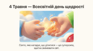 4 травня - Всесвітній день щедрості. Презентація "Свято, яке нагадує, що ділитися - це суперсила"