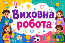 Виховна робота✨