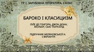 ГР 2. Підсумкова робота. 8 клас. Зарубіжна література. "БАРОКО І КЛАСИЦИЗМ" (МНП Ніколенко); 2 варіанти; Підручник Міляновських