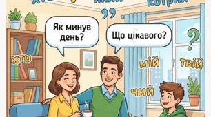 ГР1. Складання діалогів- розпитувань у сімейному колі на побутові теми з використанням питальних і відносних займенників. Робочий аркуш.